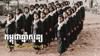 (ប្រវត្តិសាស្ត្រខ្មែរ) ភ័ព្វអាក្រក់របស់អ្នកចាញ់ | កម្ពុជាឆ្នាំសូន្យ (ភាគទី២)