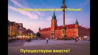 10 самых посещаемых мест Польши. The 10 most visited places in Poland.