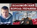 Беня Коломойский нагнул Зеленского: "Я КОРОЛЬ УКРАИНЫ!"