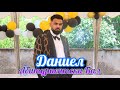ДАНИЕЛ - АБИТУРИЕНТСКИ БАЛ 6.06.2025г.DANIEL Abiturientski Bal 6.06.2025g.STUDIO AKGYUN - 0877771458