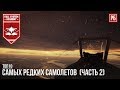 ТОП-10 САМЫХ РЕДКИХ САМОЛЕТОВ В WAR THUNDER (Часть 2)