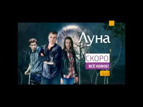 Актеры сериала луна на стс