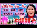 【沖縄観光NEWS】2024年3月•4月の沖縄旅行を最高に楽しもう！気温•服装•グルメ•観光•おみやげ店を紹介します！