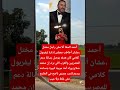 أحمد السقا أنا مش راجل مختل عشان أخاطب مجلس إدارة ليفربول كلامي كان هدفه يوصل رسالة دعم 