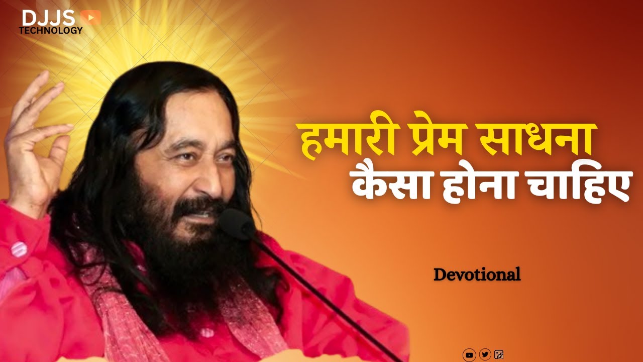 LIVE STREAMING -- हमारी प्रेम साधना कैसी होनी चाहिए __ What should our love be like_