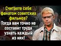 Тест: Любите Советское Кино? Тогда Попробуйте Узнать Все Фильмы Без Ошибок! | Расширяя Кругозор