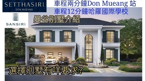 泰国地产方案 EP. 44 Sansiri四房以上别墅项目 Setthasiri Don Mueang 少有别墅贴BTS站 邻近哈囉国际学校 400万港纸起 - 天天要闻