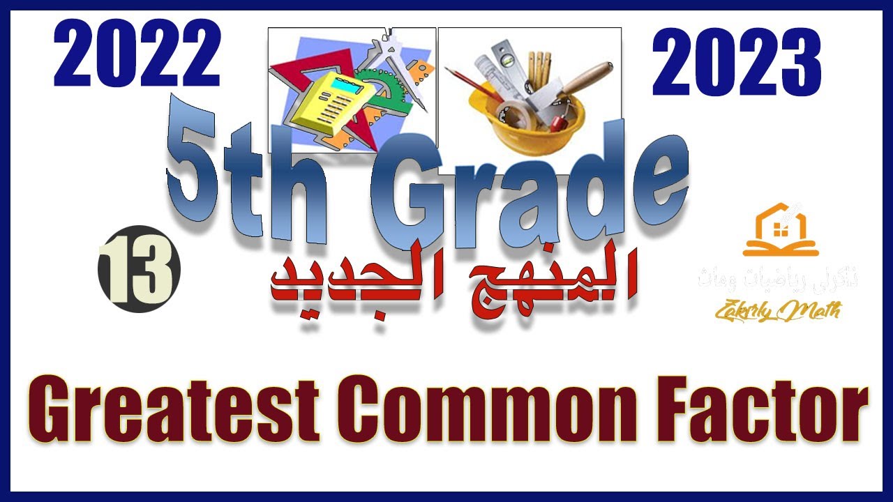 How to find the Greatest Common Factor (GCF) - grade 5 - 1st term - 2023