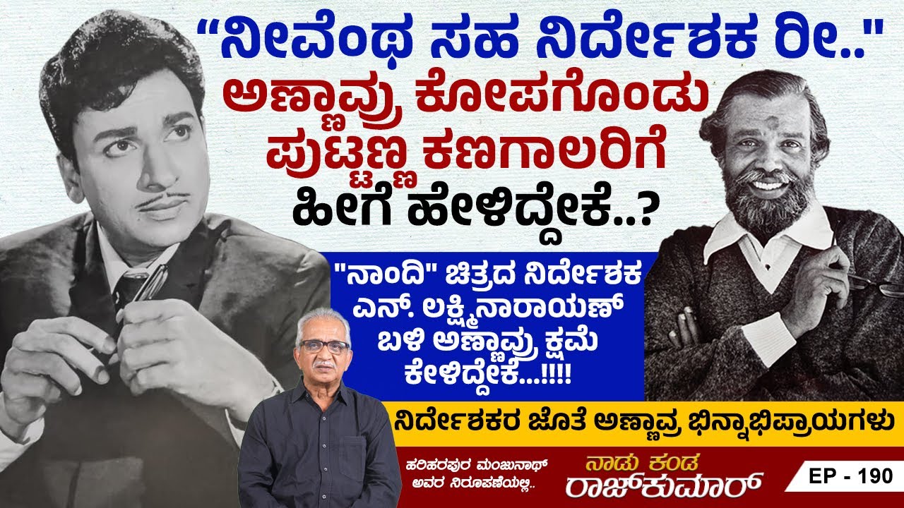ನಿರ್ದೇಶಕರ ಜೊತೆ ಅಣ್ಣಾವ್ರ ಭಿನ್ನಾಭಿಪ್ರಾಯ ದ ಪ್ರಸಂಗಗಳು..! | Naadu Kanda Rajkumar | Ep 190