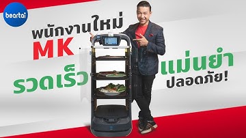 ส่องเทคโนโลยีหุ่นยนต์เสิร์ฟอาหารที่ MK