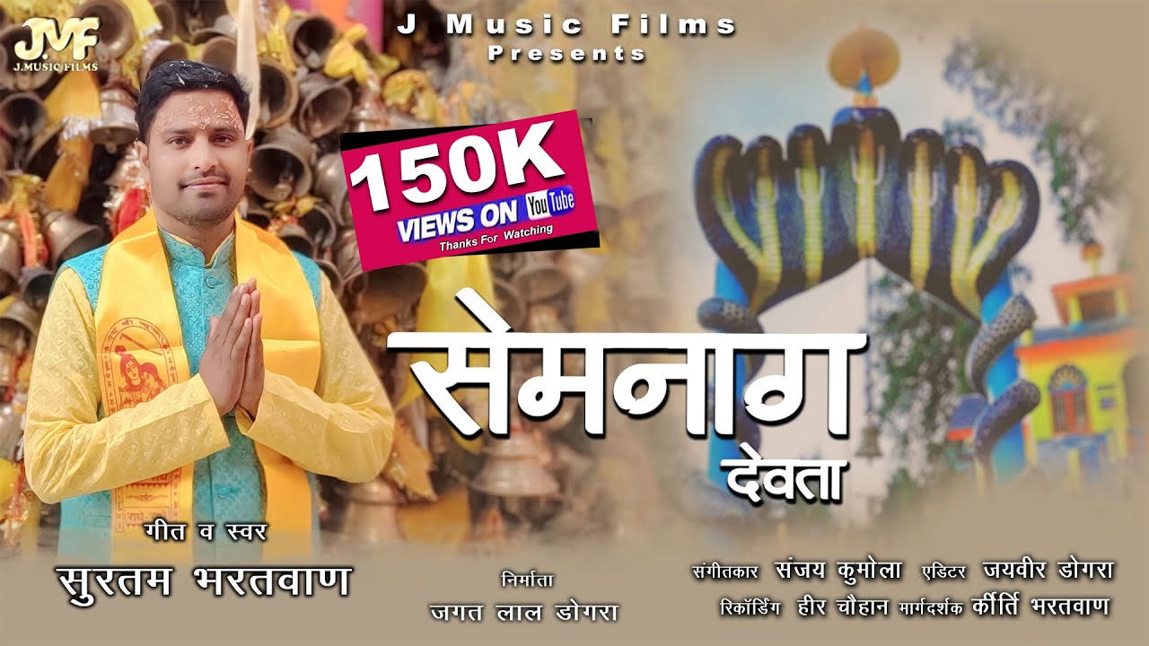 Sem Naag Devta        New Latest Song  Surtam Bhartwan  J Music Films