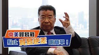 化解貿易戰,重點是什麼? 2018-9-18《熊出沒注意完整版》