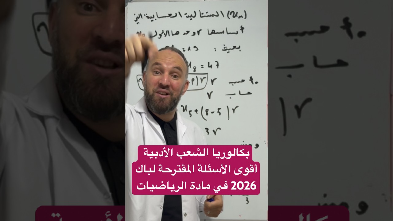بكالوريا الشعب الأدبية أقوى الأسئلة المقترحة لباك 2026 في مادة الرياضيات