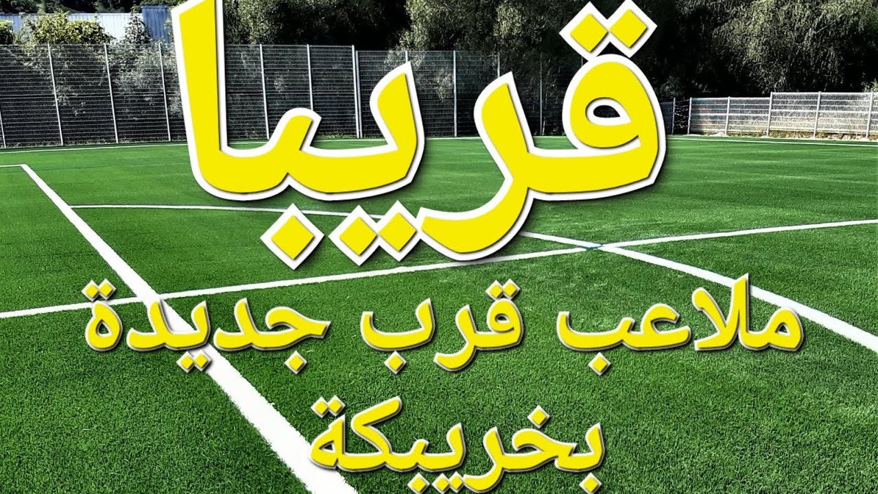 ملاعب قرب جديدة بخريبكة غير بعيدة عن مشروعكم للسكن الإقتصادي *حدائق خريبكة*