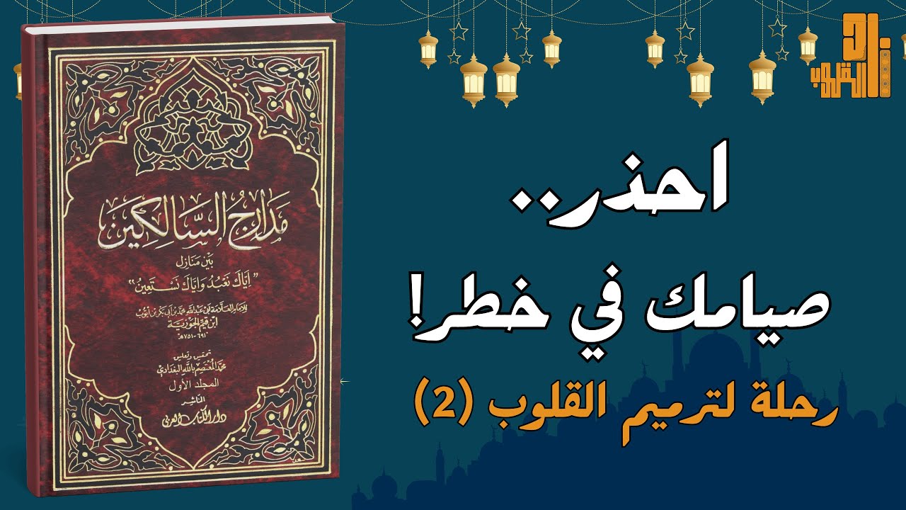 لصوص الصيام السبعة وطرق مواجهتهم | من مدارج السالكين لابن القيم | حلة لترميم القلوب (2)