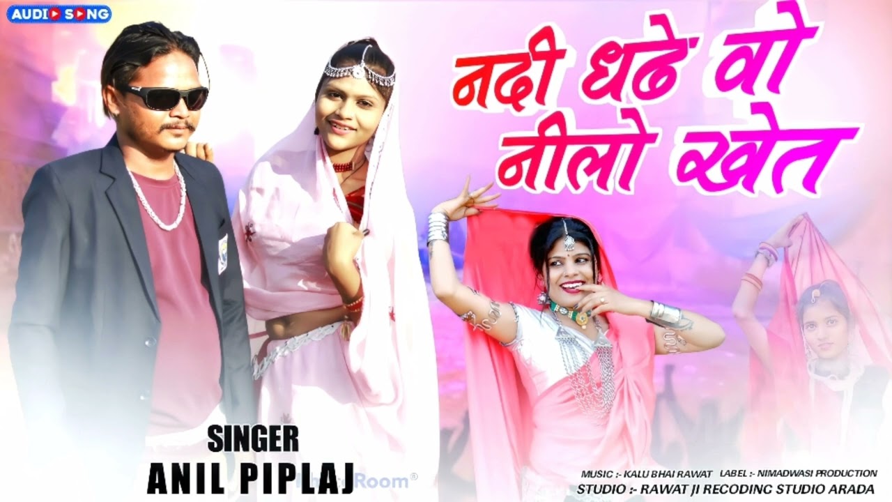 नदी धडे वो नीलो खेत|| Singer Anil piplaj|| nadi dhode nilo khet | अनील पिपलाज का नया गाना