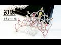ティアラの作り方  初級 カチューシャ01  #バレエティアラ Tiara Making Tutorial