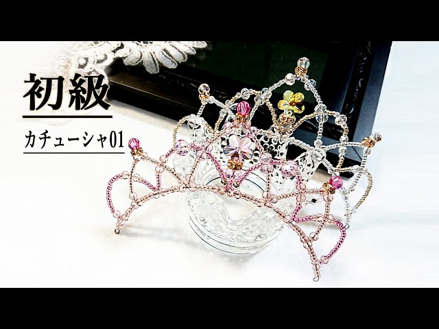 Tiara Making Tutorial 初級 カチューシャ01 ティアラの作り方 Youtube