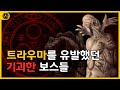 [코브] 트라우마를 유발했던 기괴한 보스들