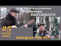 В ДЕНЬ РОЖДЕНИЯ Владимира ВЫСОЦКОГО на Ваганьково (25 января 2023) - ВТОРАЯ ЧАСТЬ