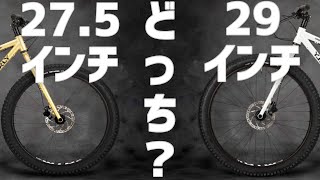 マウンテンバイクは27.5インチと29インチどちらがいいのか？