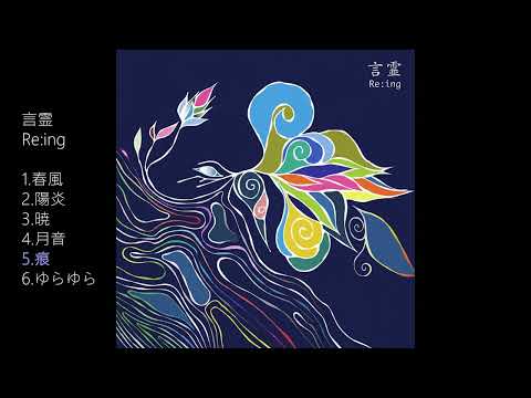 痕  (Kizuato) / Re:ing