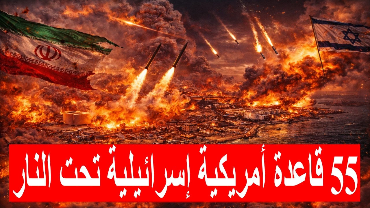 صواريخ إيرانية تُشعل هرمز و 55 قاعدة أمريكية إسرائيلية تحت النار تحالف شرقي مرعب قد يشعل حرب شاملة!