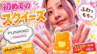 スクイーズ】人生初めて触った！この感触他では味わえないわ
