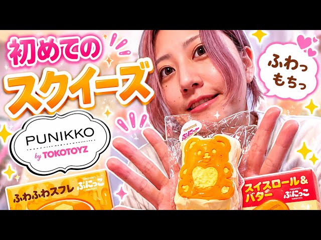 スクイーズ】人生初めて触った！この感触他では味わえないわ