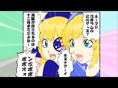 【告知】浅井ラムの公式グッズ、再販する【浅井ラム】