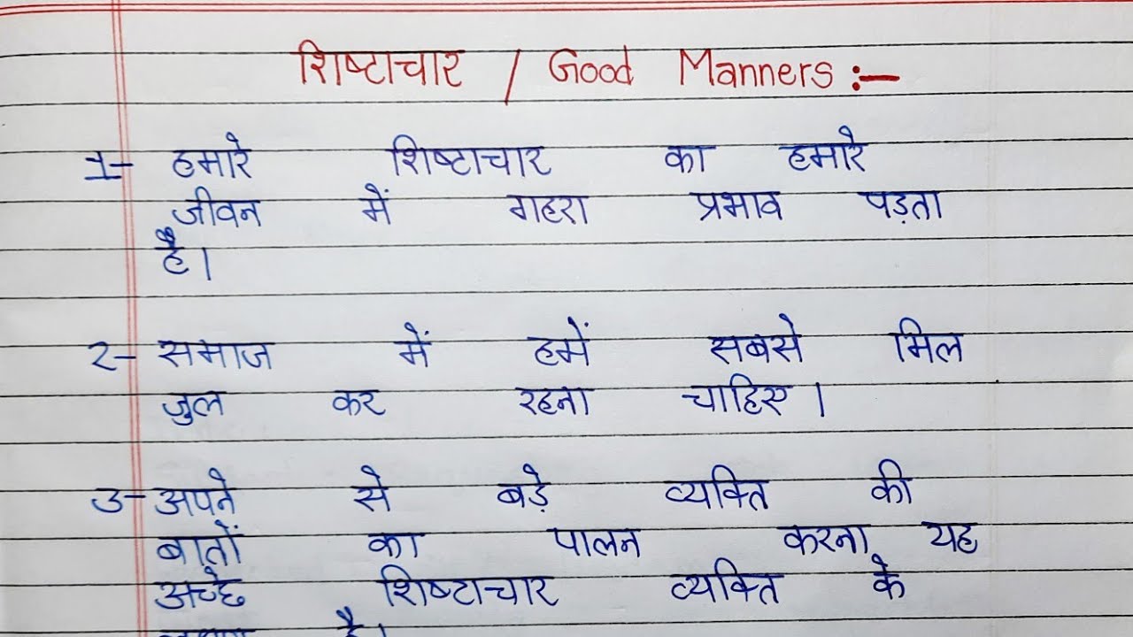 essay on good manners in hindi