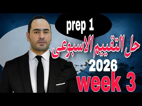 حل التقييم الاسبوعى الثالث ماث الصف الاول الاعدادي 2026