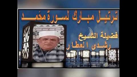 ترتيل مبارك لسورة ( مـحـمد ) تلاوة الشيخ رشدي العطار