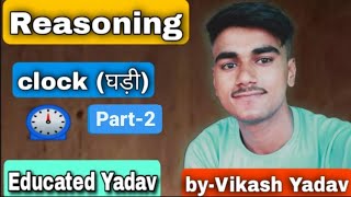 Clock (घड़ी) part- 2|| short trick|| best tricks||SSC GD special|| By-Vikash Yadav