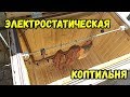 Как самому сделать электростатическую коптильню холодного копчения на лоджии