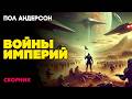 Пол Андерсон ВОЙНЫ ИМПЕРИЙ ФАНТАСТИЧЕСКИЙ СБОРНИК Аудиокнига Рассказ Книга в Ухе Пол Андерсон ВОЙНЫ ИМПЕРИЙ ФАНТАСТИЧЕСКИЙ СБОРНИК Аудиокнига Рассказ Книга в Ухе