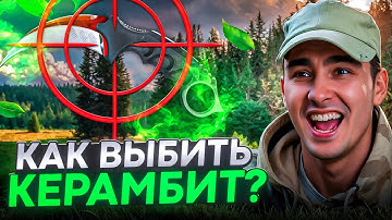 ВЫИГРАЛ КЕРАМБИТ НА 1% - Е*АНУТОЕ ОТКРЫТИЕ КЕЙСОВ КС 2 ! Кейсы CS 2 ! Открытие Кейсов в CS 2