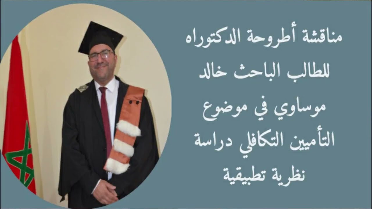 مناقشة أطروحة الدكتوراه للطالب الباحث خالد موساوي في موضوع  التأمين التكافلي دراسة نظرية تطبيقية