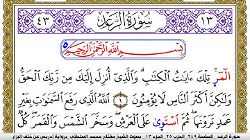 سورة الرعد مكتوبة مفتاح محمد السلطني برواية ادريس عن خلف البزار