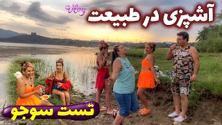 آشپزی در طبیعت وتست سوجو برای اولین بارزیر بارون رفت تو آب