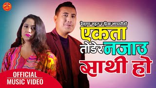 Ekata by Baikuntha Mahat & Priya Bhandari || एकता तोडेर नजाउ साथी हो || Ekata Todera Najau Sathi Ho