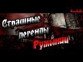 5 СТРАШНЫХ ЛЕГЕНД РУМЫНИИ