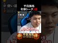 【平良海馬】年俸について語った瞬間3選#shorts