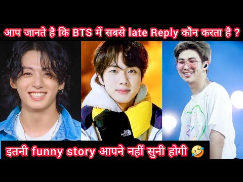 आप जानते है कि BTS में सबसे late Reply कौन करता है ?//इतनी funny story आपने नहीं सुनी होगी 🤣 //#bts