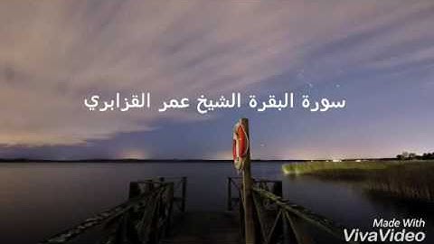 ماتيسر من سورة البقرة الشيخ عمر القزابري