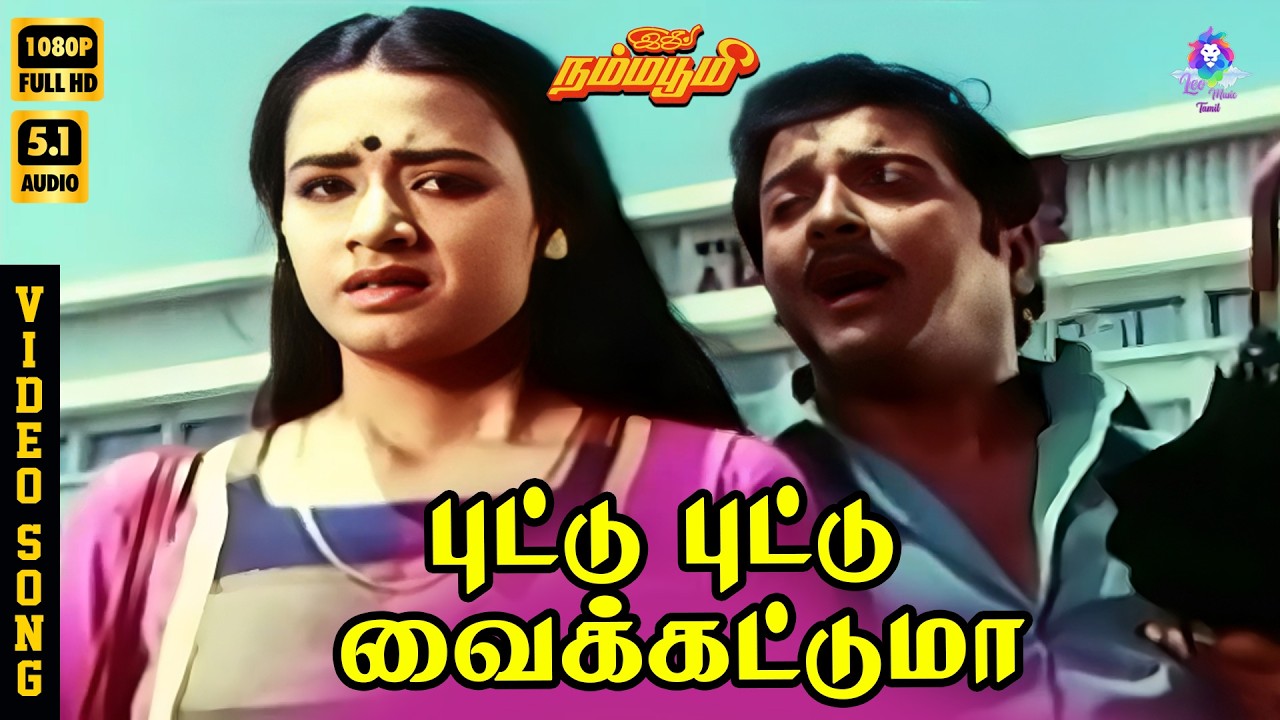 ⁣Puttu Puttu Vaikkatuma | HD Video Song 5.1 | Sivakumar | Amala | Mano | Ilaiyaraaja