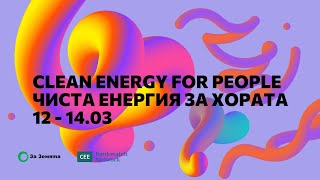 Чиста енергия за хората / Ден 2