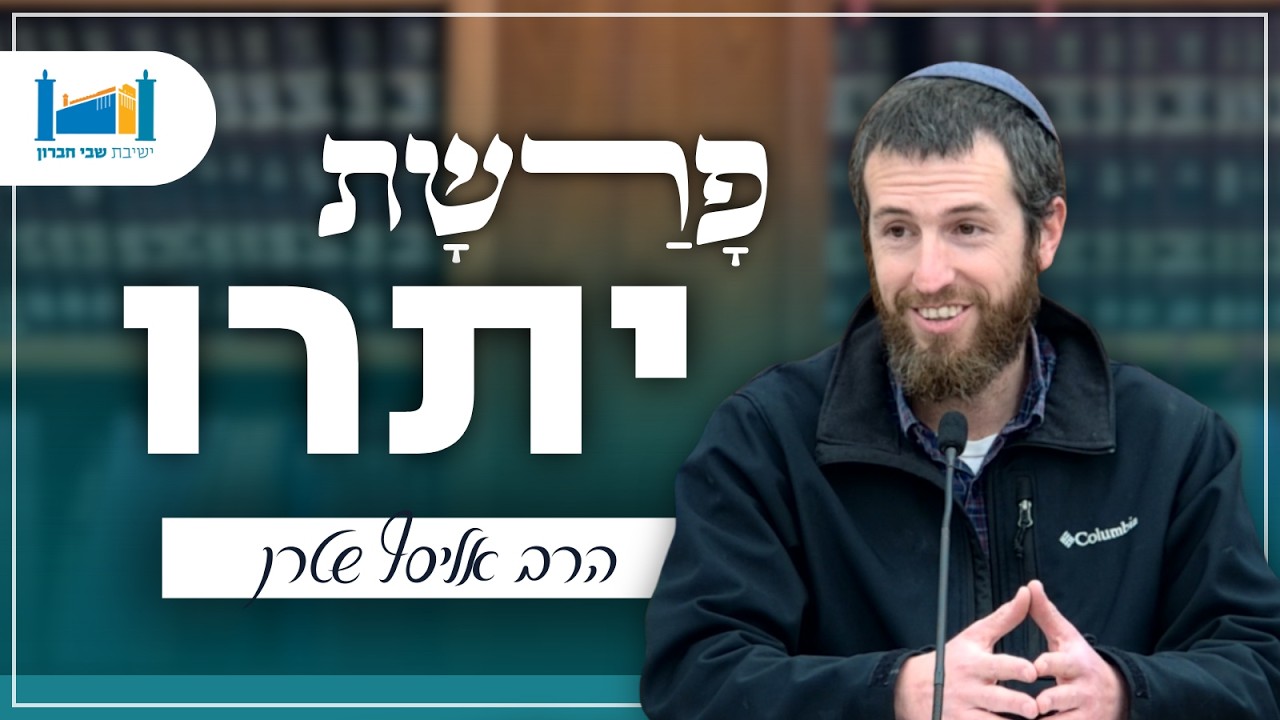 מבט ישראלי על מערכת המשפט - פרשת יתרו | הרב אליסף שטרן | פרשת שבוע | תשפ״ו