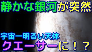 静かな銀河が突然宇宙一明るい天体・クエーサーへ謎の変貌！？