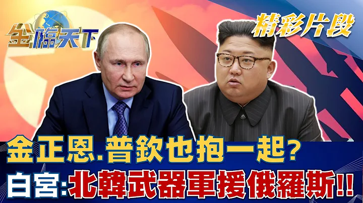 金正恩.普欽也抱一起? 白宮:北韓武器軍援俄羅斯！│金臨天下 20221103 - 天天要聞